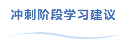 中級會計沖刺階段學(xué)習(xí)建議