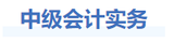 中級會計實務(wù)基礎(chǔ)階段學(xué)習(xí)建議
