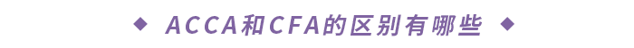 ACCA和CFA的區(qū)別有哪些