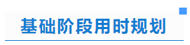 中級會計基礎(chǔ)階段用時規(guī)劃