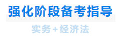 中級(jí)會(huì)計(jì)強(qiáng)化階段備考指導(dǎo)