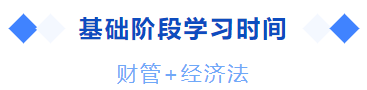 中級(jí)會(huì)計(jì)基礎(chǔ)階段學(xué)習(xí)時(shí)間