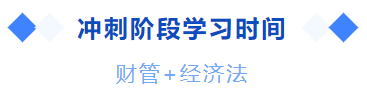 中級(jí)會(huì)計(jì)沖刺階段學(xué)習(xí)時(shí)間
