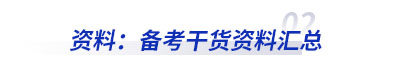 資料：初級會計(jì)備考干貨資料匯總