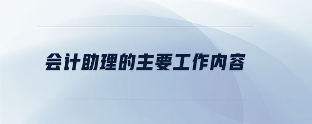 會計(jì)助理的主要工作內(nèi)容