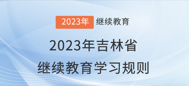 2023年吉林省會(huì)計(jì)繼續(xù)教育學(xué)習(xí)規(guī)則