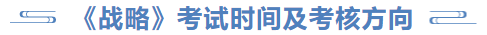 戰(zhàn)略考試時(shí)間及考核方向
