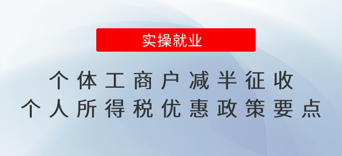 個體工商戶減半征收個人所得稅優(yōu)惠政策要點 個體工商戶減半征收個人所得稅優(yōu)惠政策要點