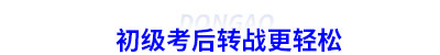 初級(jí)會(huì)計(jì)考后轉(zhuǎn)戰(zhàn)更輕松