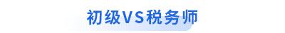 初級(jí)會(huì)計(jì)vs稅務(wù)師