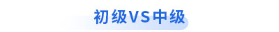 初級(jí)會(huì)計(jì)vs中級(jí)