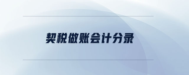 契稅做賬會(huì)計(jì)分錄 契稅做賬會(huì)計(jì)分錄