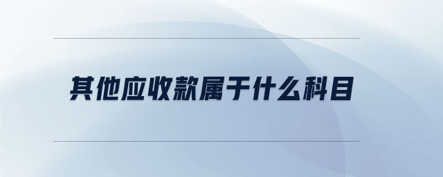 其他應收款屬于什么科目