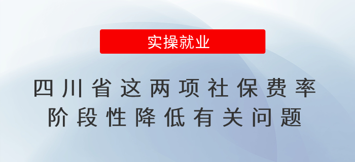 四川省這兩項社保費率階段性降低有關(guān)問題明確了