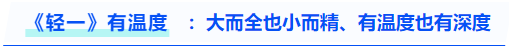 中級會計《輕一》有溫度：大而全也小而精、有溫度也有深度