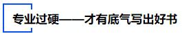 中級會計專業(yè)過硬——才有底氣寫出好書