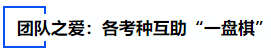中級會計團(tuán)隊之愛：各考種互助“一盤棋”