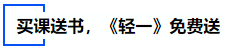 中級會計買課送書，《輕一》免費(fèi)送
