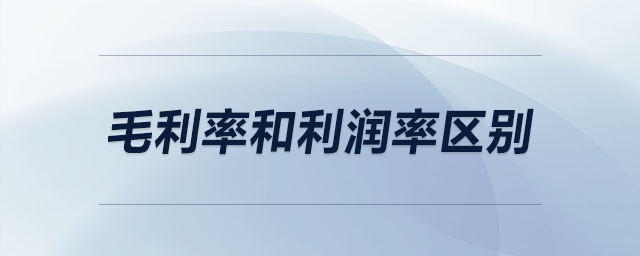毛利率和利潤率區(qū)別 毛利率和利潤率區(qū)別