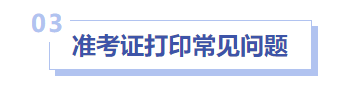 中級會計準考證打印常見問題