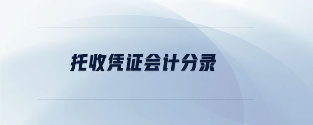 托收憑證會計分錄