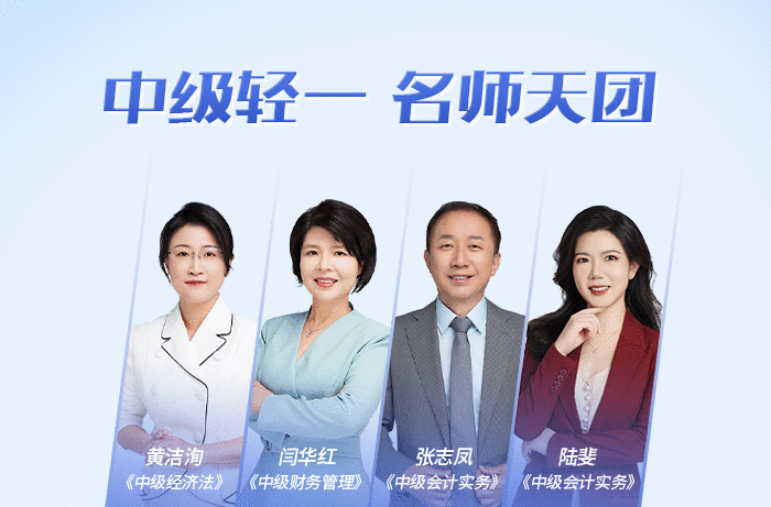 中級會計輕一名師天團(tuán)
