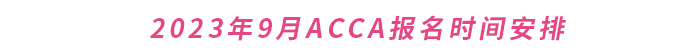 2023年9月ACCA報名時間安排
