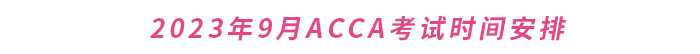 2023年9月ACCA考試時間安排