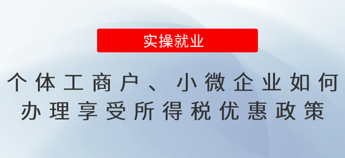個體工商戶、小微企業(yè)如何辦理享受所得稅優(yōu)惠政策？