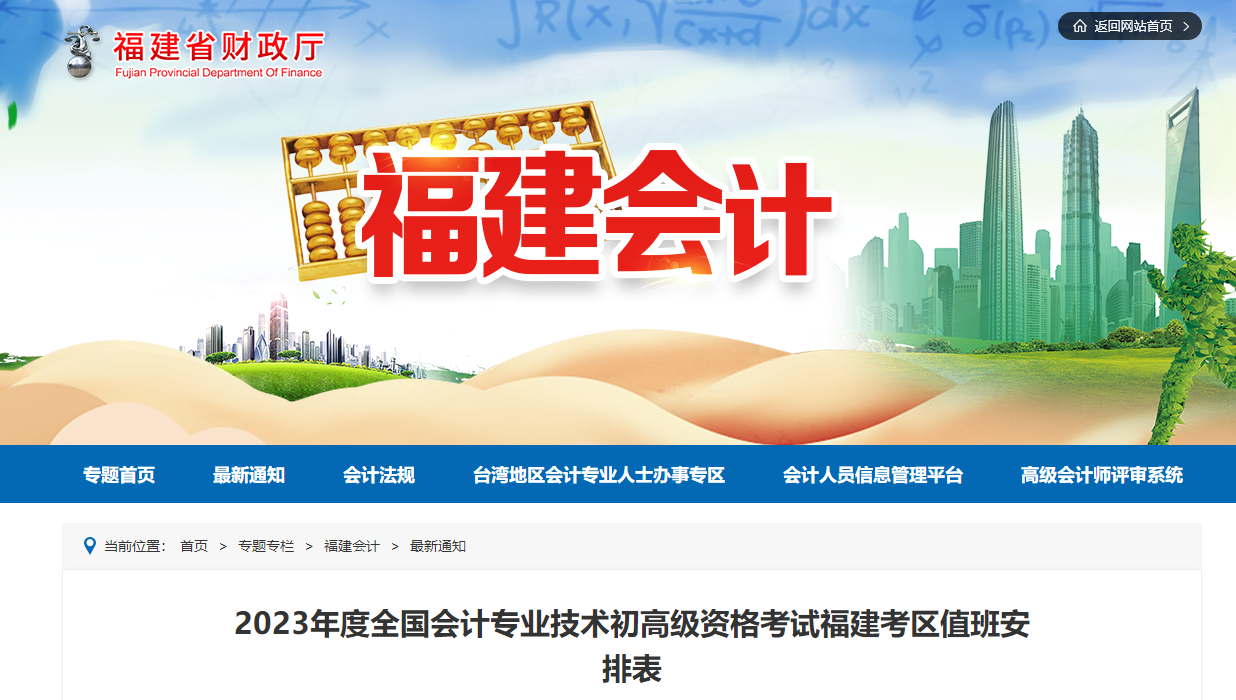 福建省2023年高級會計師各考區(qū)值班安排表
