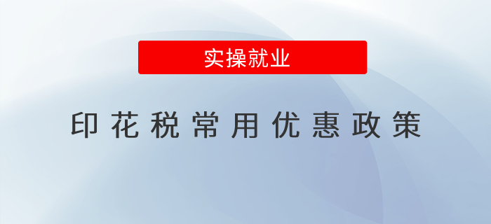 一文了解印花稅常用優(yōu)惠政策 一文了解印花稅常用優(yōu)惠政策