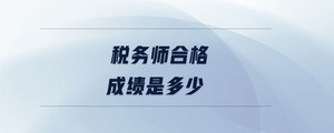 稅務(wù)師合格成績是多少