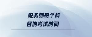 稅務(wù)師每個科目的考試時間