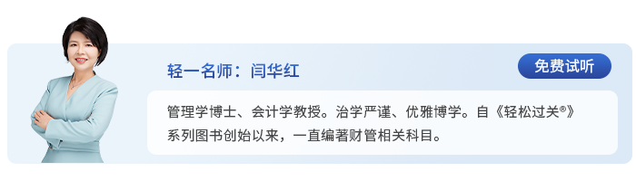 中級會計輕一名師閆華紅