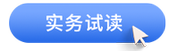 中級(jí)會(huì)計(jì)實(shí)務(wù)試讀