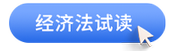 中級(jí)會(huì)計(jì)經(jīng)濟(jì)法試讀