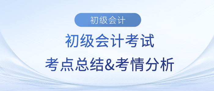 2023年初級會計《經(jīng)濟法基礎(chǔ)》第二批次考點總結(jié)及考情分析 2023年初級會計《經(jīng)濟法基礎(chǔ)》第二批次考點總結(jié)及考情分析