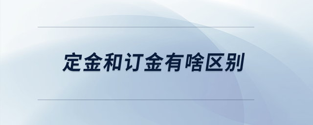 定金和訂金有啥區(qū)別？