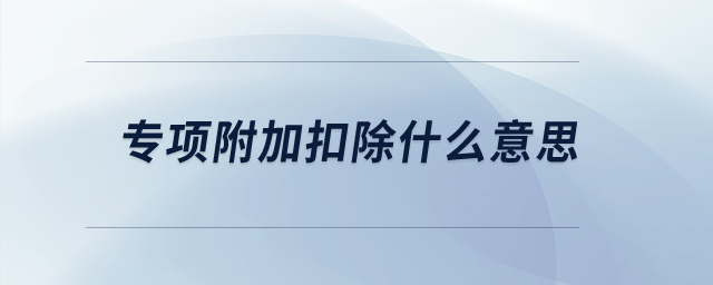 專項附加扣除什么意思？