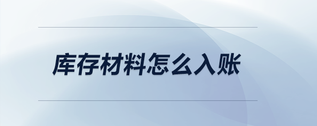 庫存材料怎么入賬