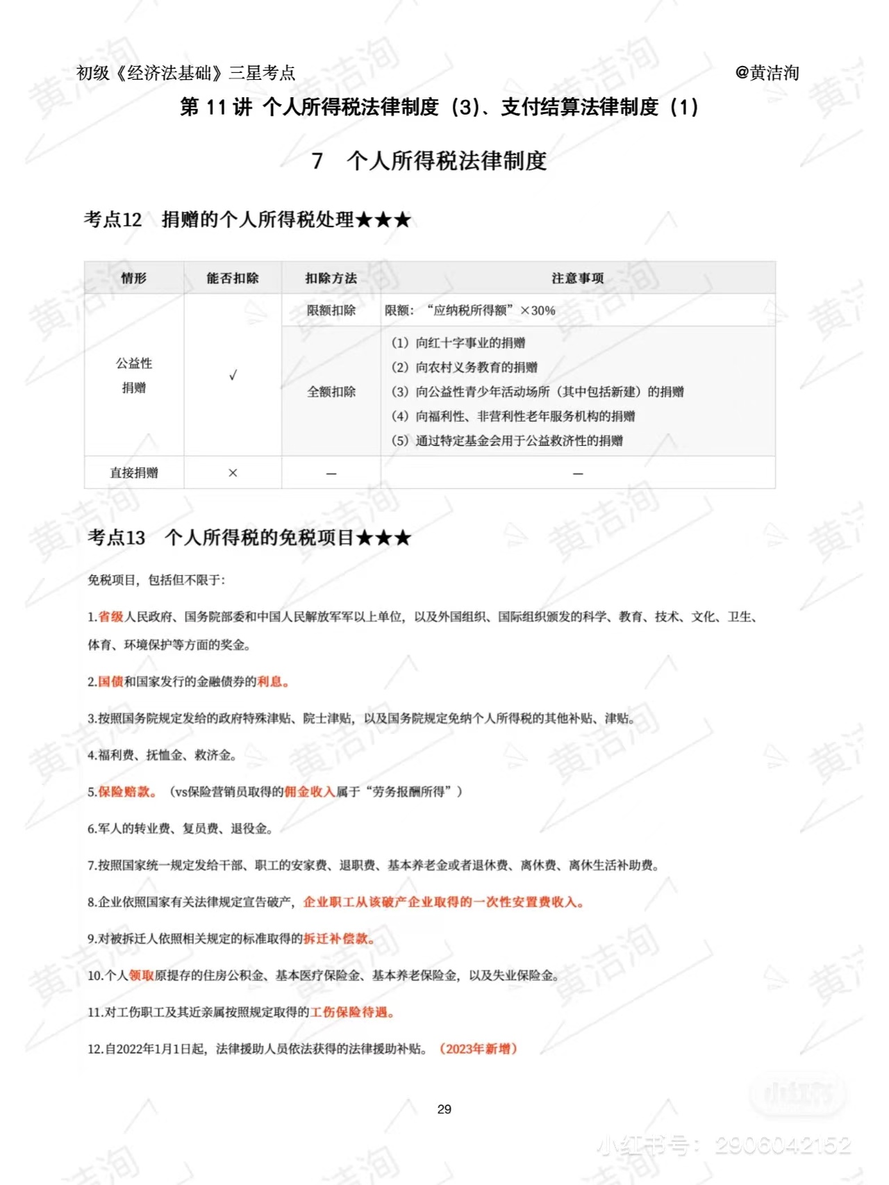 初級會計個人所得稅三星考點