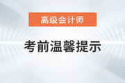 2023年高級會計師考試即將開始，考前注意事項整理！