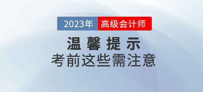 2023年高級會計師考試即將開始，考前注意事項整理！