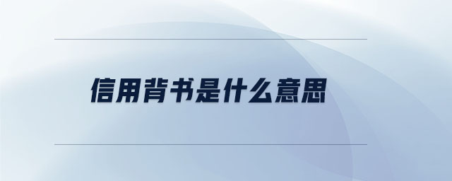 信用背書(shū)是什么意思