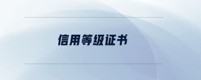 信用等級(jí)證書
