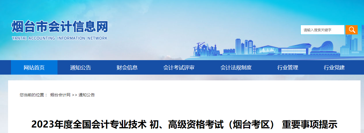 山東省煙臺市高級會計師考試考前重要事項提示