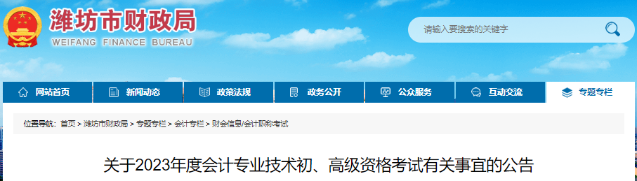 山東濰坊關于2023年初級會計考試有關事宜的公告