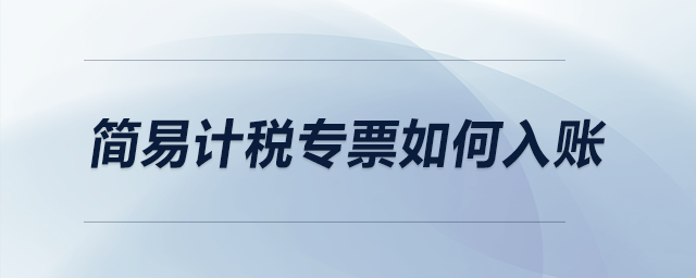 簡易計稅專票如何入賬？