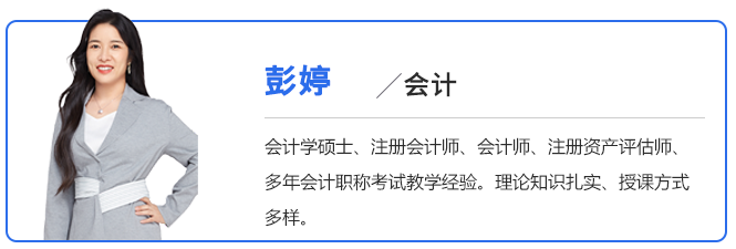 中級會計(jì)彭婷老師