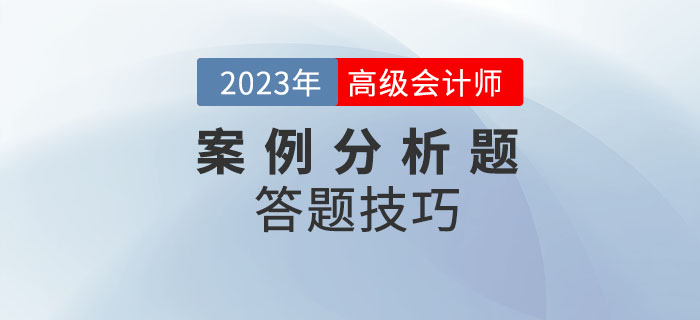 高級會計(jì)師考試案例分析題如何解答？